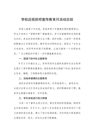 中小学校2022近视防控宣传教育月活动方案及工作总结八篇范例.docx