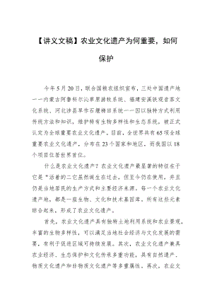 【讲义文稿】农业文化遗产为何重要如何保护.docx