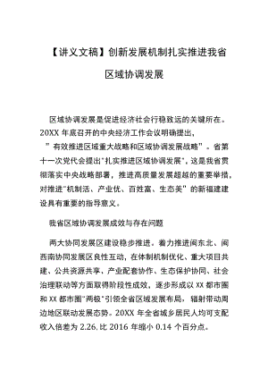 【讲义文稿】创新发展机制 扎实推进我省区域协调发展.docx