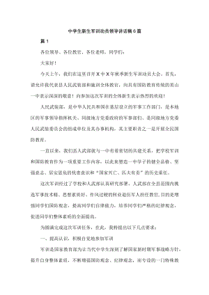 中学生新生军训动员领导讲话稿6篇.docx