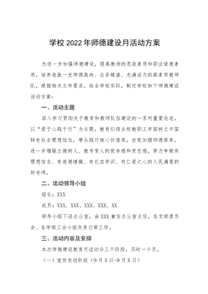 中学2022师德建设月活动方案六篇.docx