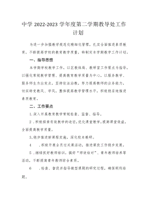 中学2022-2023学第二学期教导处工作计划.docx