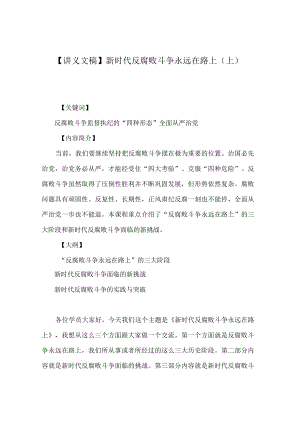 【讲义文稿】新时代反腐败斗争永远在路上（上）.docx
