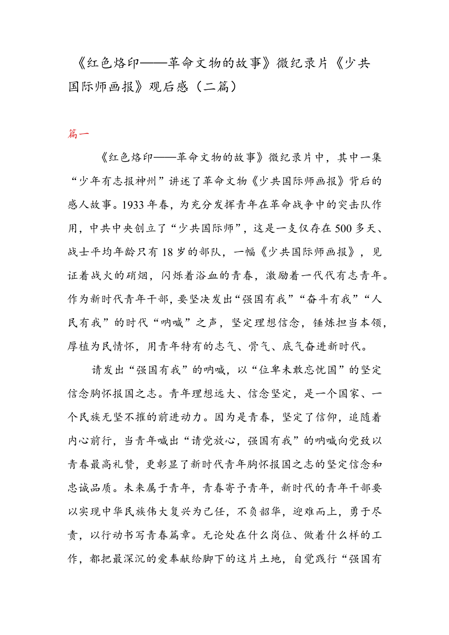 《红色烙印——革命文物的故事》 微纪录片《少共国际师画报》 观后感(二篇).docx_第1页