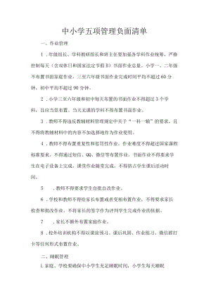 中小学五项管理负面清单.docx