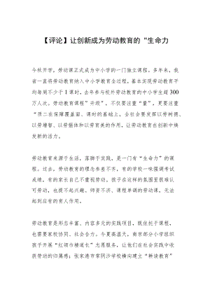 【评论】让创新成为劳动教育的“生命力”.docx