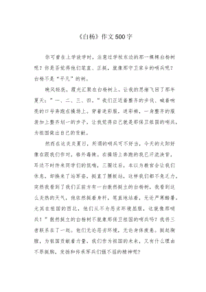 《白杨》作文500字.docx
