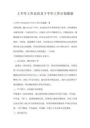 上半工作总结及下半工作计划最新.docx