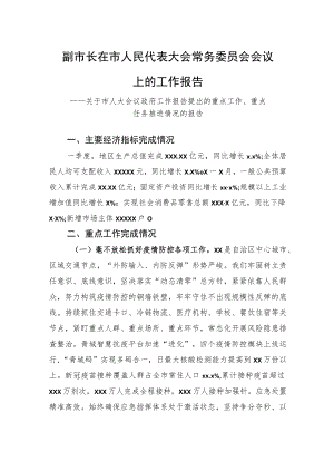 副市长：在市人民代表大会常务委员会会议上的工作报告-—关于市人大会议政府工作报告提出的重点工作、重点任务推进情况的报告.docx