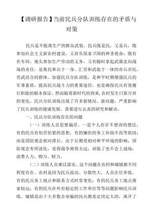 【调研报告】当前民兵分队训练存在的矛盾与对策.docx