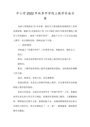 中小学2022季开学线上教学实施方案.docx