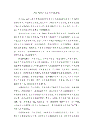 【经验总结】严把“四关”规范 干部选任管理.docx