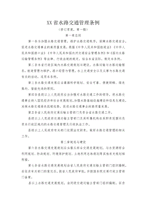 《XX省水路交通管理条例》.docx