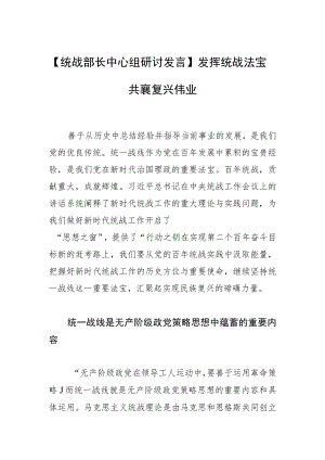 【统战部长中心组研讨发言】发挥统战法宝 共襄复兴伟业.docx