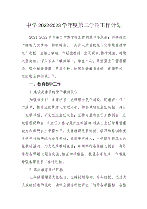 中学2022-2023学第二学期工作计划.docx