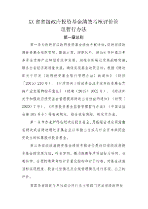 《XX省省级政府投资基金绩效考核评价管理暂行办法》全文、指标及解读.docx