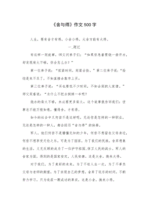 《舍与得》作文500字.docx