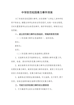 中学防范校园暴力事件预案.docx