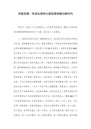 专题党课：传承弘扬伟大建党精神 建功新时代.docx