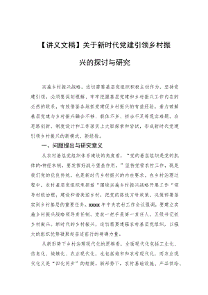 【讲义文稿】关于新时代党建引领乡村振兴的探讨与研究.docx