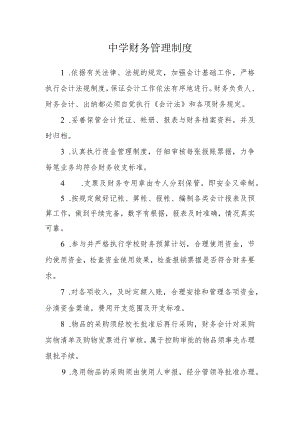 中学财务管理制度.docx