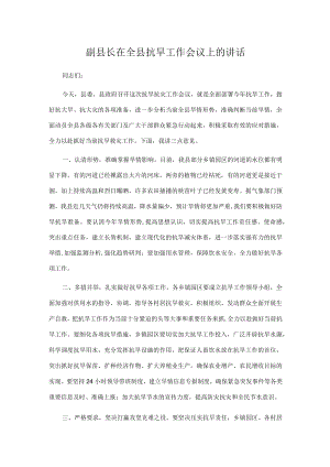 副县长在全县抗旱工作会议上的讲话.docx