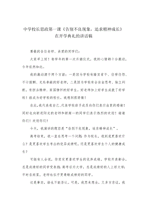 中学校长思政第一课《告别不良现象追求精神成长》在开学典礼的讲话稿.docx