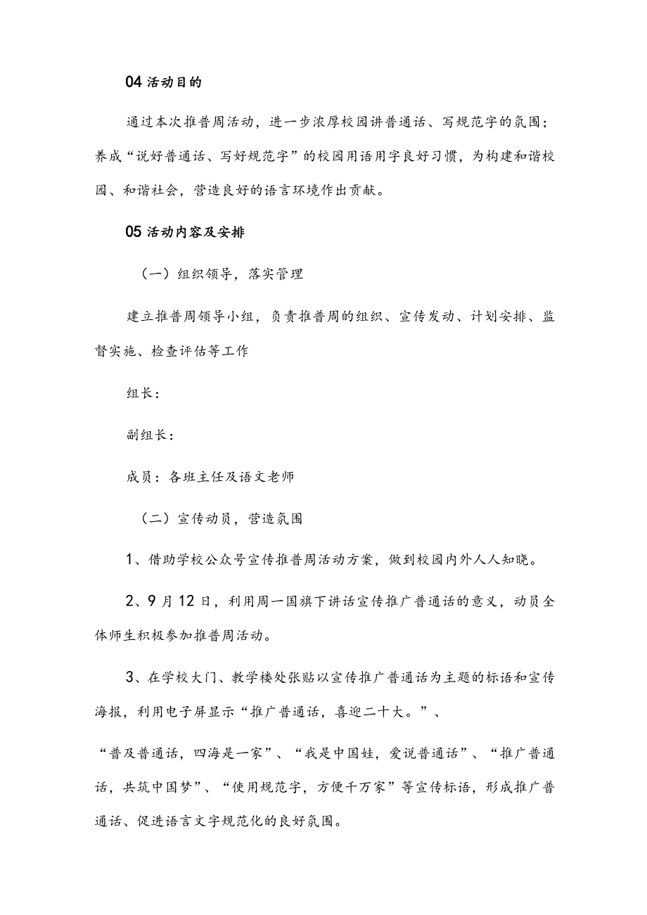 中小学校2022第25届推普周活动方案共四篇(附:推普周活动倡议书共2篇).docx_第2页