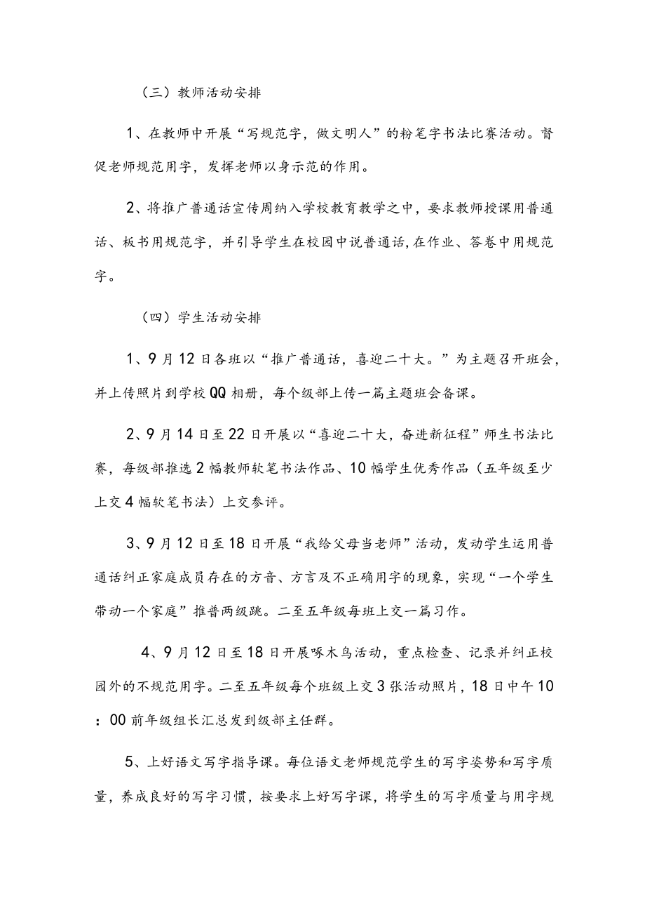 中小学校2022第25届推普周活动方案共四篇(附:推普周活动倡议书共2篇).docx_第3页