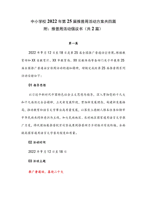 中小学校2022第25届推普周活动方案共四篇（附：推普周活动倡议书共2篇）.docx