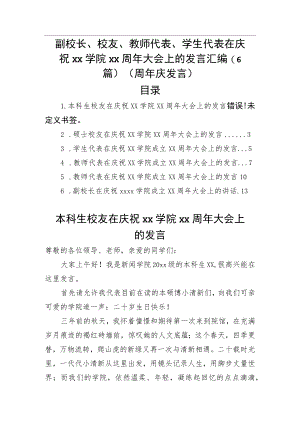 副校长、校友、教师代表、学生代表在庆祝xx学院xx周大会上的发言汇编（6篇）(1).docx