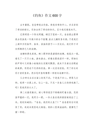 《钓鱼》作文600字.docx