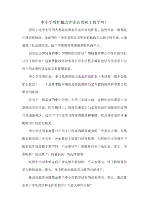 中小学教师批改作业真的利于教学吗.docx