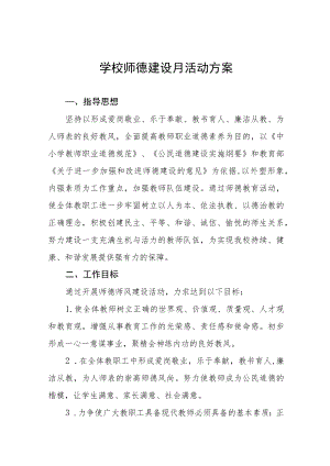中小学校2022“师德建设教育月”活动方案六篇合集.docx