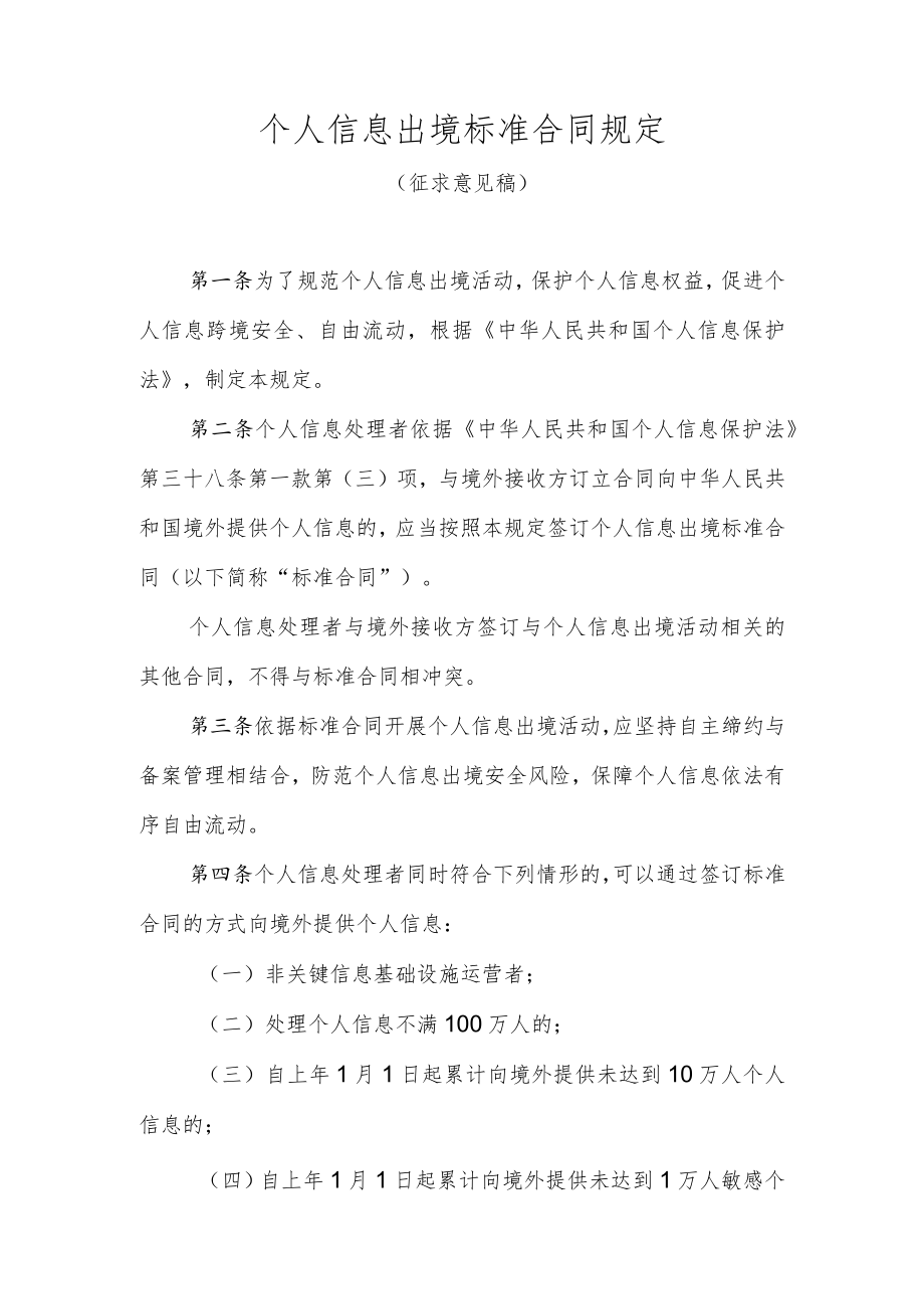 个人信息出境标准合同规定-全文及合同模板.docx_第1页