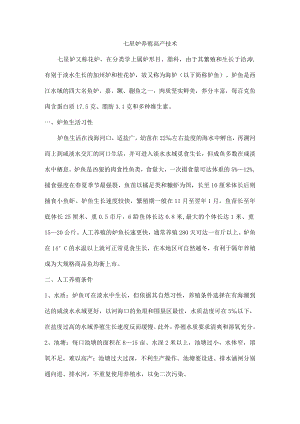 七星鲈养殖高产技术.docx