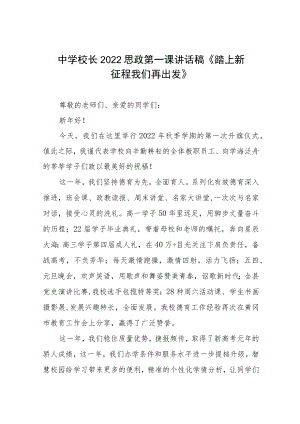 中学校长思政第一课讲话稿六篇.docx