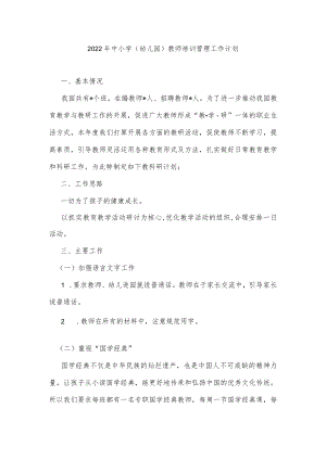 【荐】2022中小学(幼儿园)教师培训管理工作计划.docx
