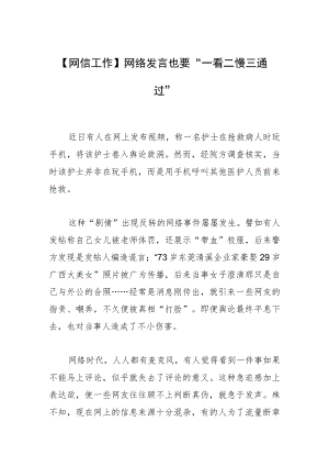 【网信工作】网络发言也要“一看二慢三通过”.docx