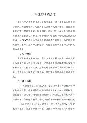 中学课程实施方案.docx