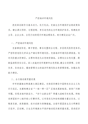 严控海洋环境风险.docx