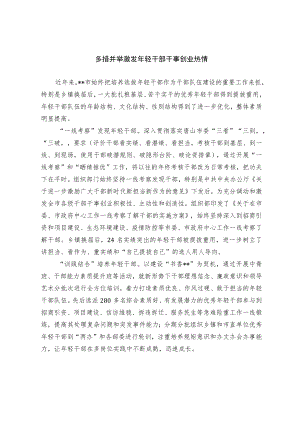 【经验总结】多措并举激发轻干部干事创业热情.docx