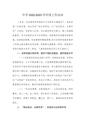 中学2022-2023学工作总结.docx