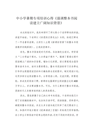 中小学暑期专项培训心得《强调整本书阅读 建立广阔知识背景》.docx