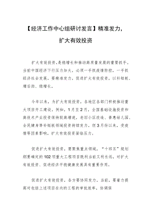 【经济工作中心组研讨发言】精准发力促进扩大有效投资.docx