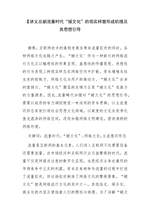 【讲义文稿】流量时代“媛文化”的现实样态、形成机理及其思想引导.docx