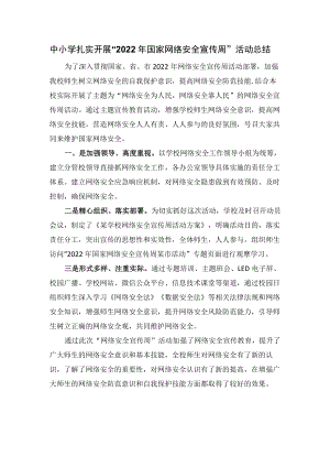 中小学扎实开展“2022国家网络安全宣传周”活动总结.docx