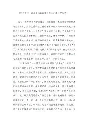 《红色烙印—革命文物的故事之与会之路》观后感.docx