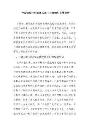 【讲义文稿】行政管理体制改革视角下社会组织发展论析.docx