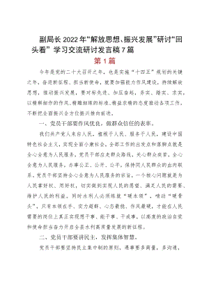 副局长2022“解放思想、振兴发展”研讨“回头看”学习交流研讨发言稿7篇.docx